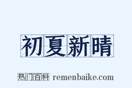 初夏新晴是什么意思的图片